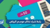 رابط شراء تذاكر موسم الرياض 2021