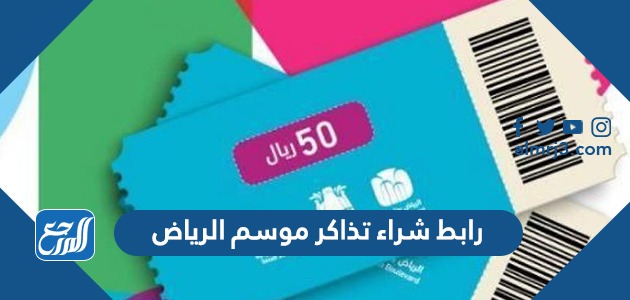 رابط شراء تذاكر موسم الرياض 2021