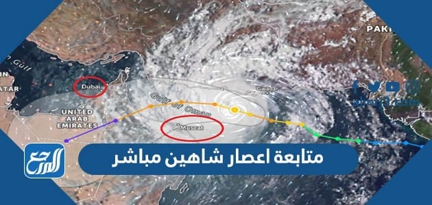 رابط متابعة اعصار شاهين مباشر