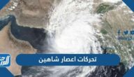رابط متابعة تحركات اعصار شاهين مباشر لحظة بلحظة