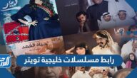 رابط مسلسلات خليجية تويتر