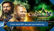 رابط مشاهدة عرض كراون جول 2021 Crown Jewel