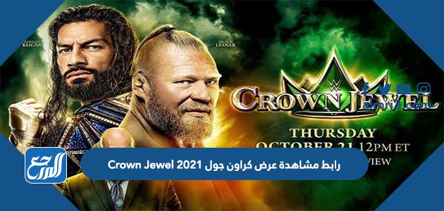 رابط مشاهدة عرض كراون جول 2021 Crown Jewel