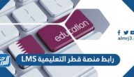 رابط منصة قطر التعليمية LMS للتعليم عن بعد