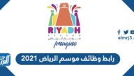 رابط وظائف موسم الرياض 2021 رابط وظائف موسم الرياض 2021
