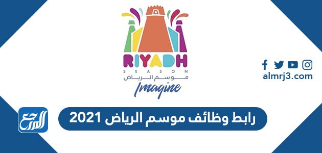 رابط وظائف موسم الرياض 2021