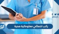 راتب أخصائي معلوماتية صحية