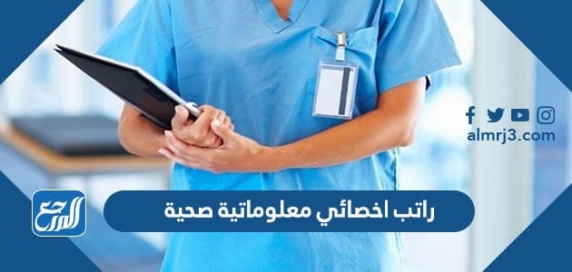 راتب أخصائي معلوماتية صحية