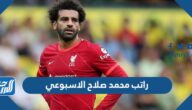 كم راتب محمد صلاح الاسبوعي 2024