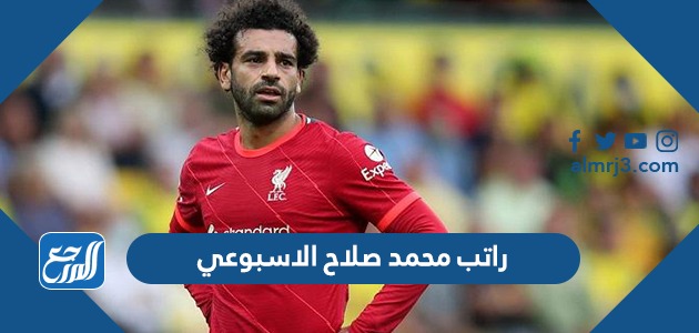 راتب محمد صلاح الاسبوعي