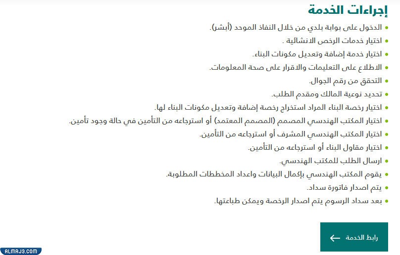 إجراءات تعديل رخصة البناء