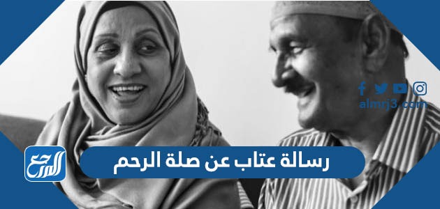 رسالة عتاب عن صلة الرحم