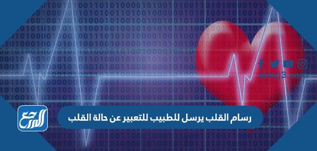 رسام القلب يرسل للطبيب للتعبير عن حالة القلب