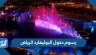 رسوم دخول البوليفارد الرياض 2021