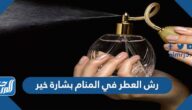 هل رش العطر في المنام بشارة خير