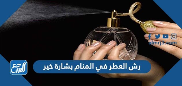 رش العطر في المنام بشارة خير
