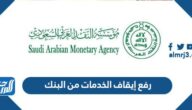 رفع إيقاف الخدمات من البنك