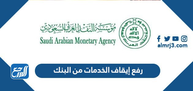 رفع إيقاف الخدمات من البنك