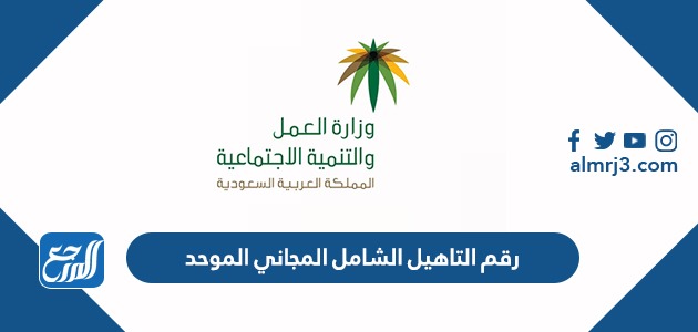 رقم التاهيل الشامل المجاني الموحد