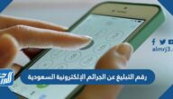 رقم التبليغ عن الجرائم الإلكترونية السعودية
