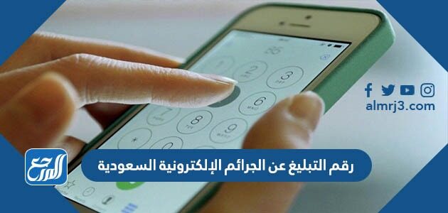 رقم التبليغ عن الجرائم الإلكترونية السعودية