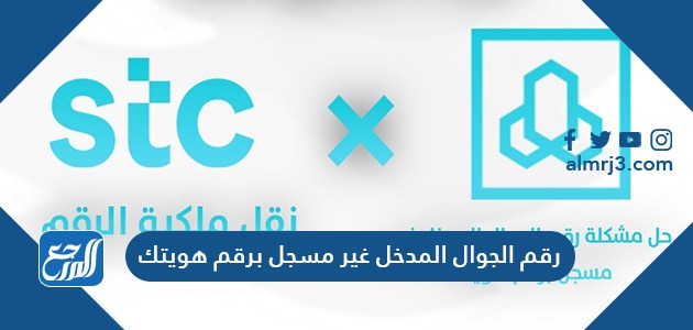 رقم الجوال المدخل غير مسجل برقم هويتك