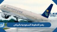 رقم الخطوط السعودية بالرياض 1447