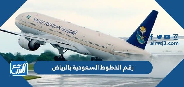 رقم الخطوط السعودية بالرياض
