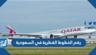 رقم الخطوط القطرية في السعودية 24 ساعة