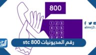 رقم المديونيات stc 800