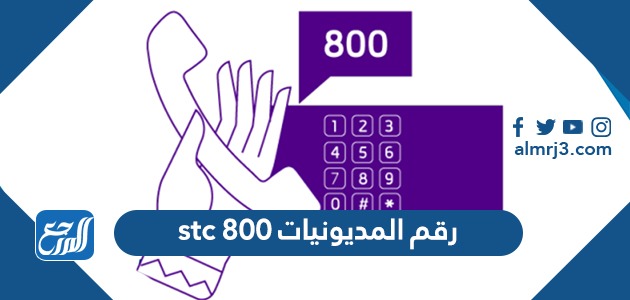 رقم المديونيات stc 800