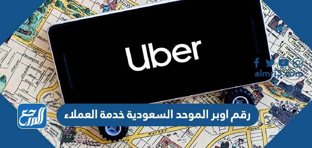 رقم اوبر الموحد السعودية خدمة العملاء