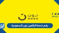 رقم خدمة البائعين نون السعودية