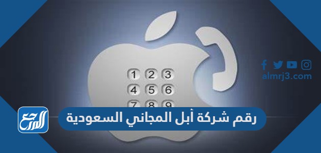 رقم شركة أبل المجاني السعودية
