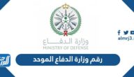 رقم وزارة الدفاع الموحد