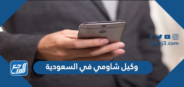 رقم وكيل شاومي في السعودية الموحد الرسمي الجديد