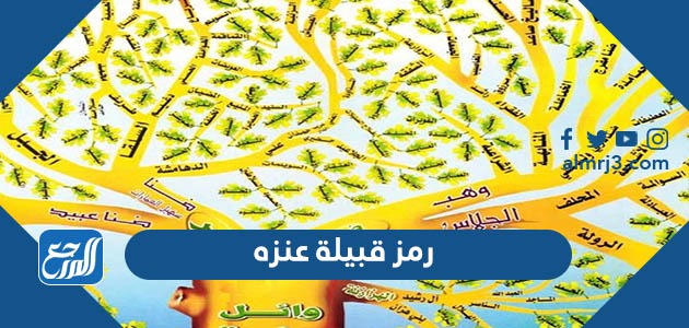 رمز قبيلة عنزه