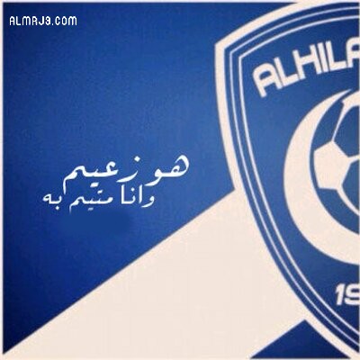 رمزيات عن الهلال السعودي