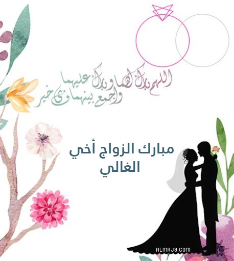 رمزيات عن زواج الاخ