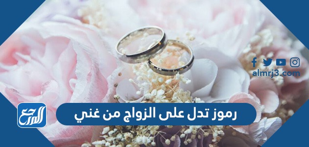 رموز تدل على الزواج من غني