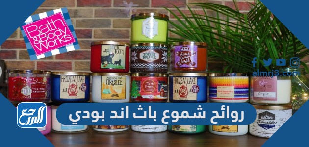 روائح شموع باث اند بودي