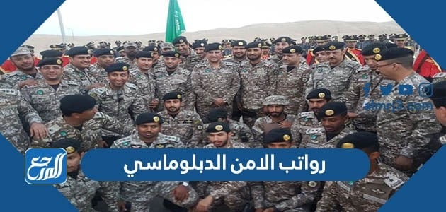 كم رواتب الامن الدبلوماسي في السعودية 1443