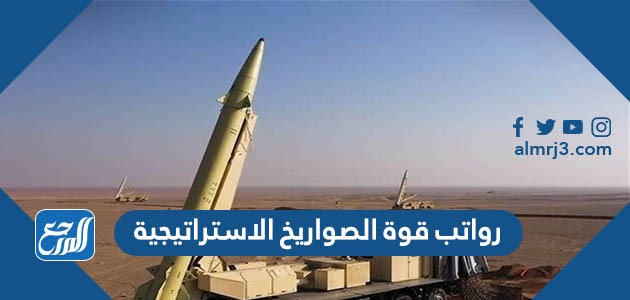رواتب قوة الصواريخ الاستراتيجية