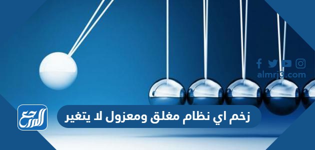 زخم اي نظام مغلق ومعزول لا يتغير