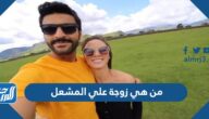 من هي زوجة علي المشعل
