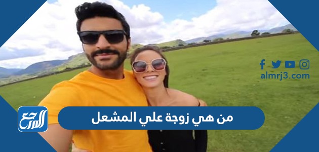 زوجة علي المشعل مسلمة