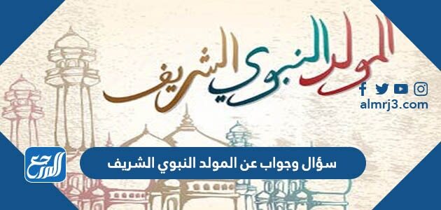 سؤال وجواب عن المولد النبوي الشريف 1448