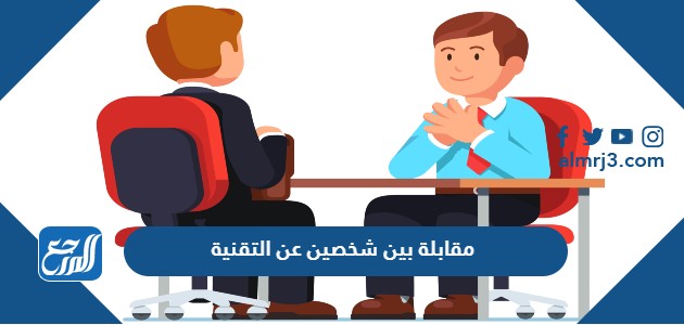 مقابلة بين شخصين عن التقنية