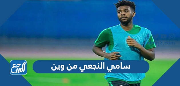 سامي النجعي من وين