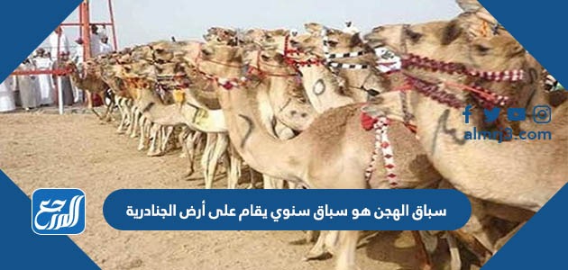 سباق الهجن هو سباق سنوي يقام على أرض الجنادرية